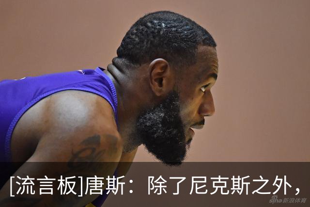 [流言板]唐斯：除了尼克斯之外，我并不担心东部的其他任何球队